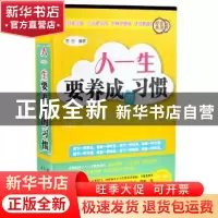 正版 人一生要养成的习惯 若谷编著 中国华侨出版社 978751134178