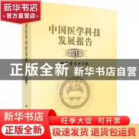正版 中国医学科技发展报告:2015 中国医学科学院[编著] 科学出版