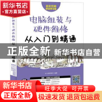 正版 电脑组装与硬件维修从入门到精通(附光盘) 龙马高新教育 人