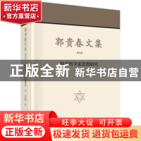 正版 郭贵春文集(第五卷)-科学哲学家思想研究 郭贵春 科学出版社