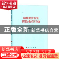 正版 助推脱贫攻坚:保险业在行动 姚庆海主编 人民出版社 978701