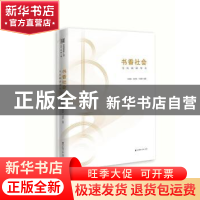 正版 书香社会:全民阅读导论 周燕妮,聂凌睿,马德静编著 海天