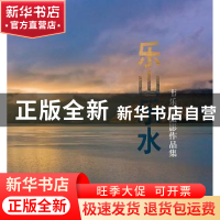 正版 乐山乐水:韦乐平摄影作品集 韦乐平 人民邮电出版社 9787115