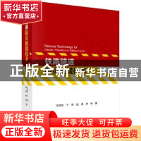 正版 铁路隧道防灾救援技术 王明年[等]著 科学出版社 9787030510