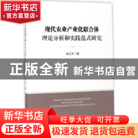 正版 现代农业产业化联合体理论分析和实践范式研究 孙正东 人民