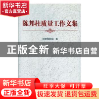 正版 陈邦柱质量工作文集 中国质量协会编 中央文献出版社 978750