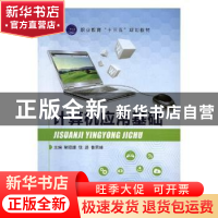 正版 计算机应用基础 胡琼雄,钱进,鲁荣峰主编 航空工业出版社