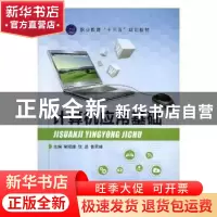 正版 计算机应用基础 胡琼雄,钱进,鲁荣峰主编 航空工业出版社