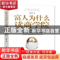 正版 富人为什么读商学院 郎世荣著 江苏人民出版社 978721420666