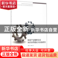 正版 制造产业集群企业知识协同理论与实践研究 张健,倪渊著 经