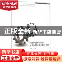 正版 制造产业集群企业知识协同理论与实践研究 张健,倪渊著 经