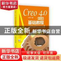 正版 Creo 4.0中文版基础教程(附光盘) 钟日铭 人民邮电出版社 97