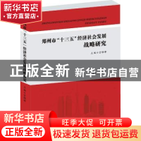 正版 郑州市“十三五”经济社会发展战略研究 宫银峰 河南人民出