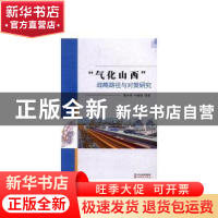 正版 "气化山西"战略路径与对策研究 董宇明,牛剑国 山西经济出版