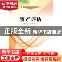 正版 资产评估 岳丽君,张勤谋主编 中国财政经济出版社 97875095