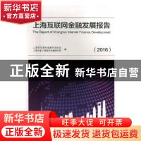 正版 上海互联网金融发展报告(2016) 上海市互联网金融行业协会,