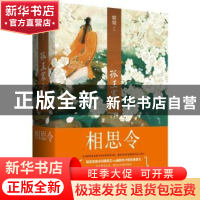 正版 孤王寡女:3:相思令 姒锦[著] 青岛出版社 9787555235040 书