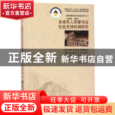 正版 未成年人刑事司法社会支持机制研究 王贞会等著 中国人民公