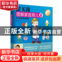 正版 崔玉涛图解家庭育儿:最新升级版:6:小儿疫苗接种 崔玉涛著