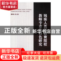 正版 残疾人高等教育院校教师专业化特色研究 滕祥东等著 知识产