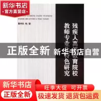 正版 残疾人高等教育院校教师专业化特色研究 滕祥东等著 知识产