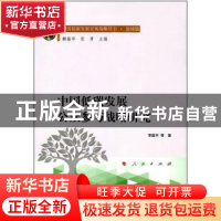 正版 中国低碳发展公众参与战略研究 李国平 人民出版社 97870101