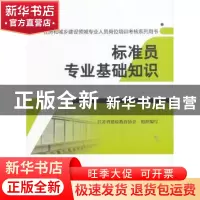 正版 标准员专业基础知识 江苏省建设教育协会组织编写 中国建筑