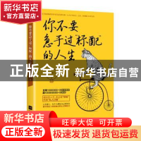 正版 你不要急于过“标配”的人生 正经婶儿 江苏凤凰文艺出版社