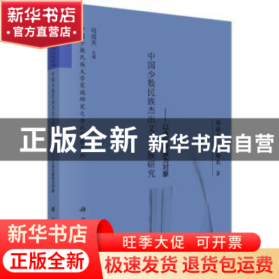 正版 中国少数民族杰出文学家族研究:以余氏家族为对象 母进炎,