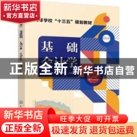 正版 基础会计学 刘希麟,姚芊主编 化学工业出版社 978712232383