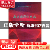 正版 北京市青年宫志:1995-2015 郑晓林,朱纯生 主编 世界图书出