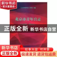 正版 北京市青年宫志:1995-2015 郑晓林,朱纯生 主编 世界图书出