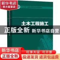 正版 土木工程施工 姜晨光主编 中国电力出版社 9787512395640 书