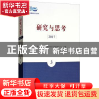 正版 研究与思考:2017:3 国家质量监督检验检疫总局发展研究中心