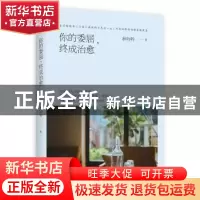 正版 你的委屈,终成治愈 林特特著 江苏凤凰文艺出版社 97875594