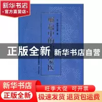 正版 崛起中的中国蒙医 巴·那顺乌日图著 远方出版社 97875555071