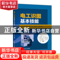 正版 电工识图基本技能 赵玲玲,杨奎河,许海 中国电力出版社 97