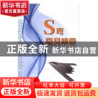 正版 S弯隐身喷管 艾俊强//周莉//杨青真 国防工业出版社 9787118