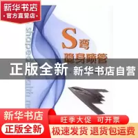 正版 S弯隐身喷管 艾俊强//周莉//杨青真 国防工业出版社 9787118