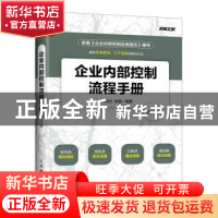 正版 企业内部控制流程手册(第3版) 许国才,徐健 人民邮电出版社