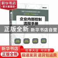 正版 企业内部控制流程手册(第3版) 许国才,徐健 人民邮电出版社