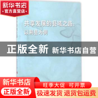 正版 共享发展的县域之路:以荆县为例 郝国庆著 人民出版社 97870