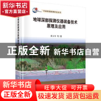 正版 地球深部探测仪器装备技术原理及应用 黄大年等著 科学出版