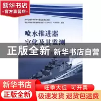 正版 喷水推进器空化及其监测 刘承江[等]编著 国防工业出版社 97