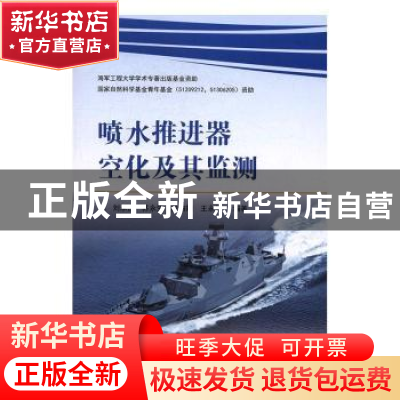 正版 喷水推进器空化及其监测 刘承江[等]编著 国防工业出版社 97