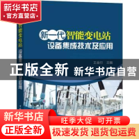 正版 新一代智能变电站设备集成技术及应用 王金行主编 中国电力