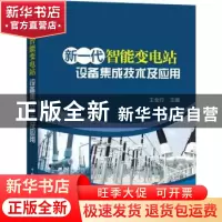 正版 新一代智能变电站设备集成技术及应用 王金行主编 中国电力
