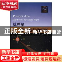 正版 脉冲星:宇宙航行的灯塔 帅平 国防工业出版社 9787118111187