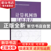 正版 计算机网络基础教程 赵志茹,张尼奇,王宏斌主编 中国水利