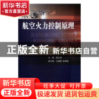 正版 航空火力控制原理 程江涛主编 国防工业出版社 978711811139